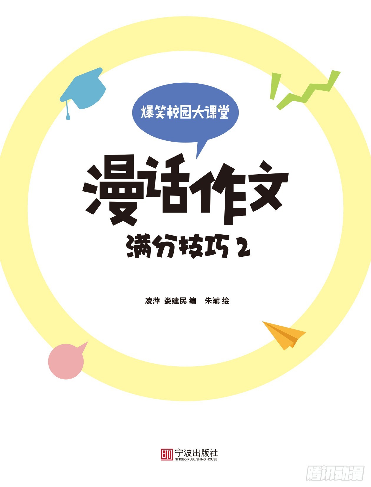 爆笑校園大課堂-漫話作文 - 60 滿分技巧2 序章 - 1