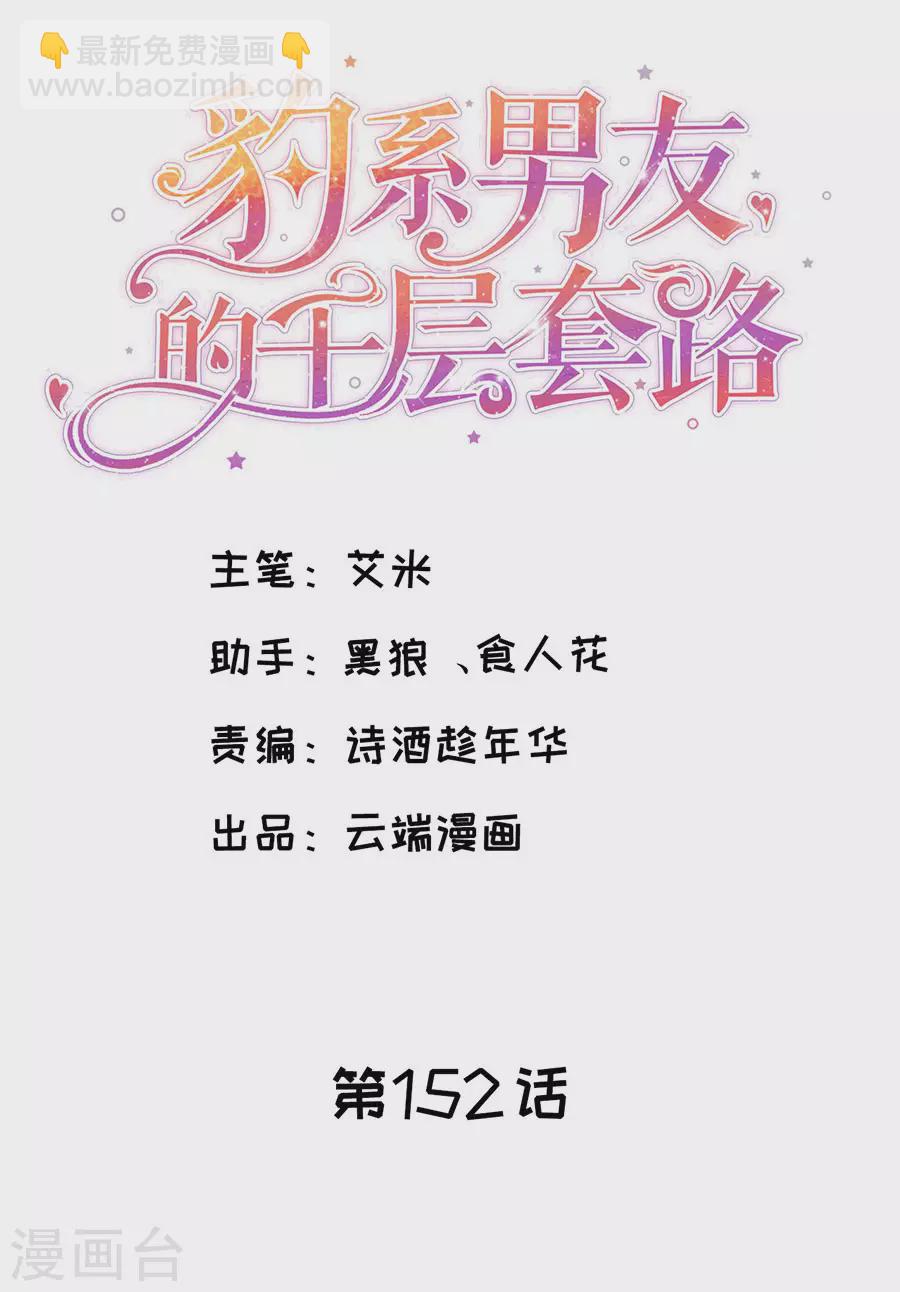 豹系男友的千层套路 - 第152话 李月的质问 - 2