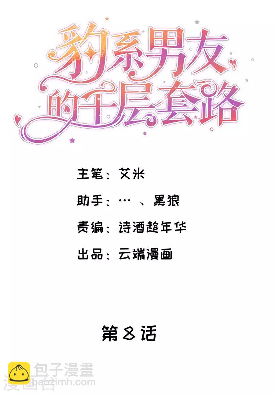豹系男友的千层套路 - 第8话 萧南的阳谋 - 2