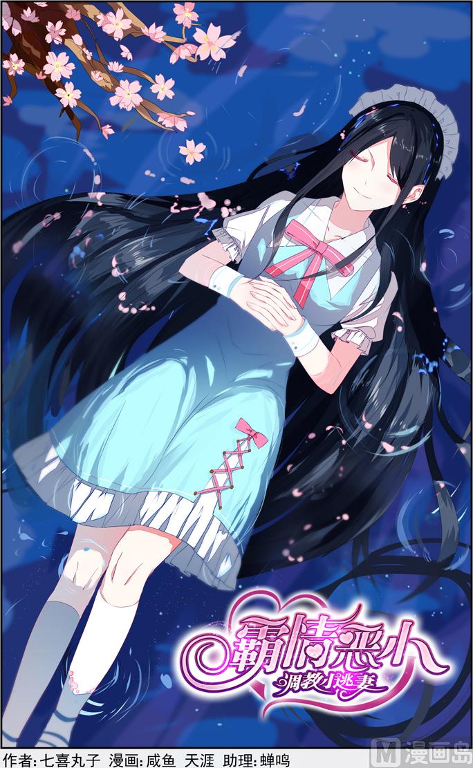 霸情惡少：狂追小逃妻 - 第3話 委屈的淚水 - 1