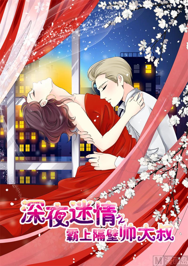 霸上隔壁帥大叔 - 未婚妻 - 1