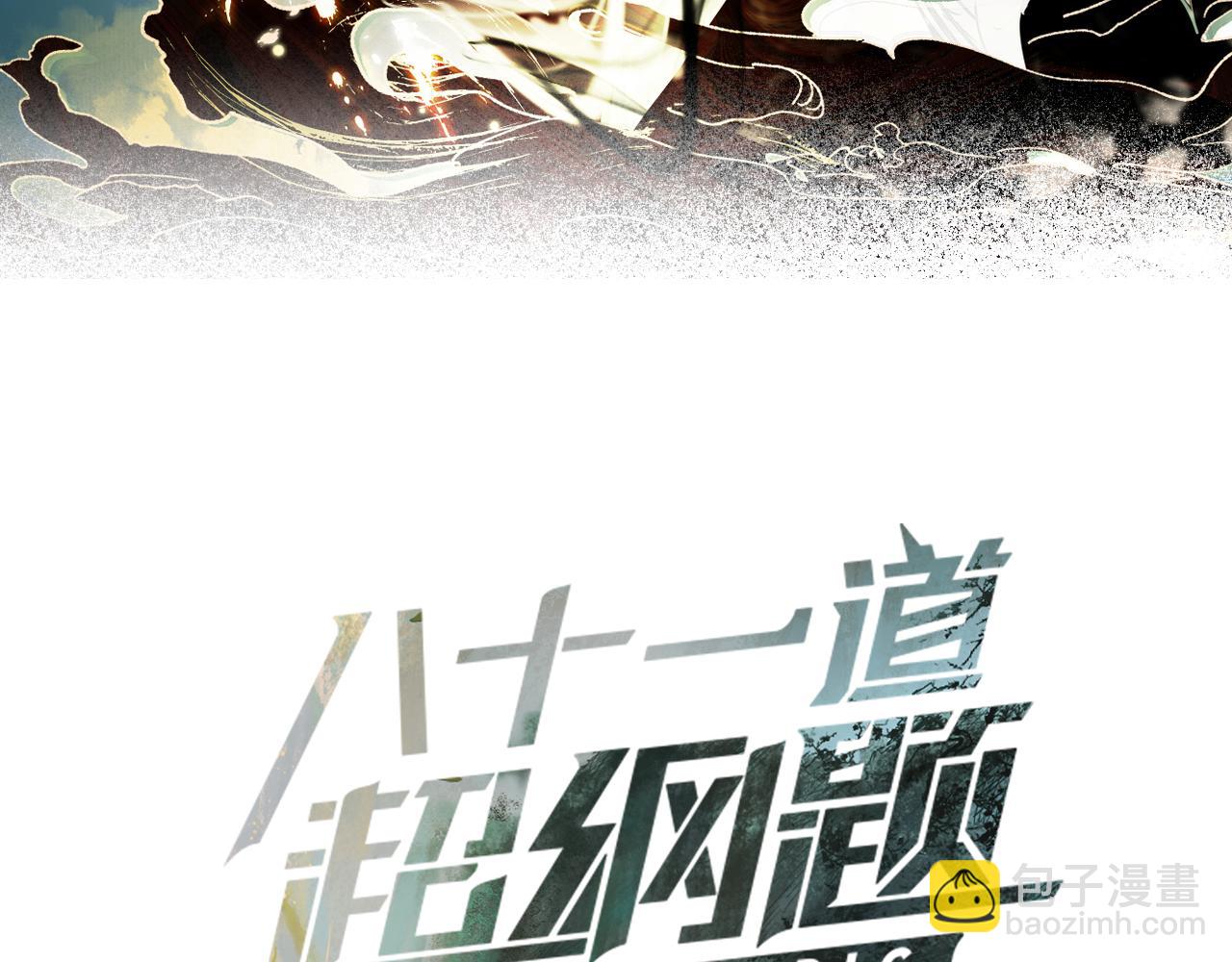 八十一道超綱題 - 第230話 墜入(1/3) - 3