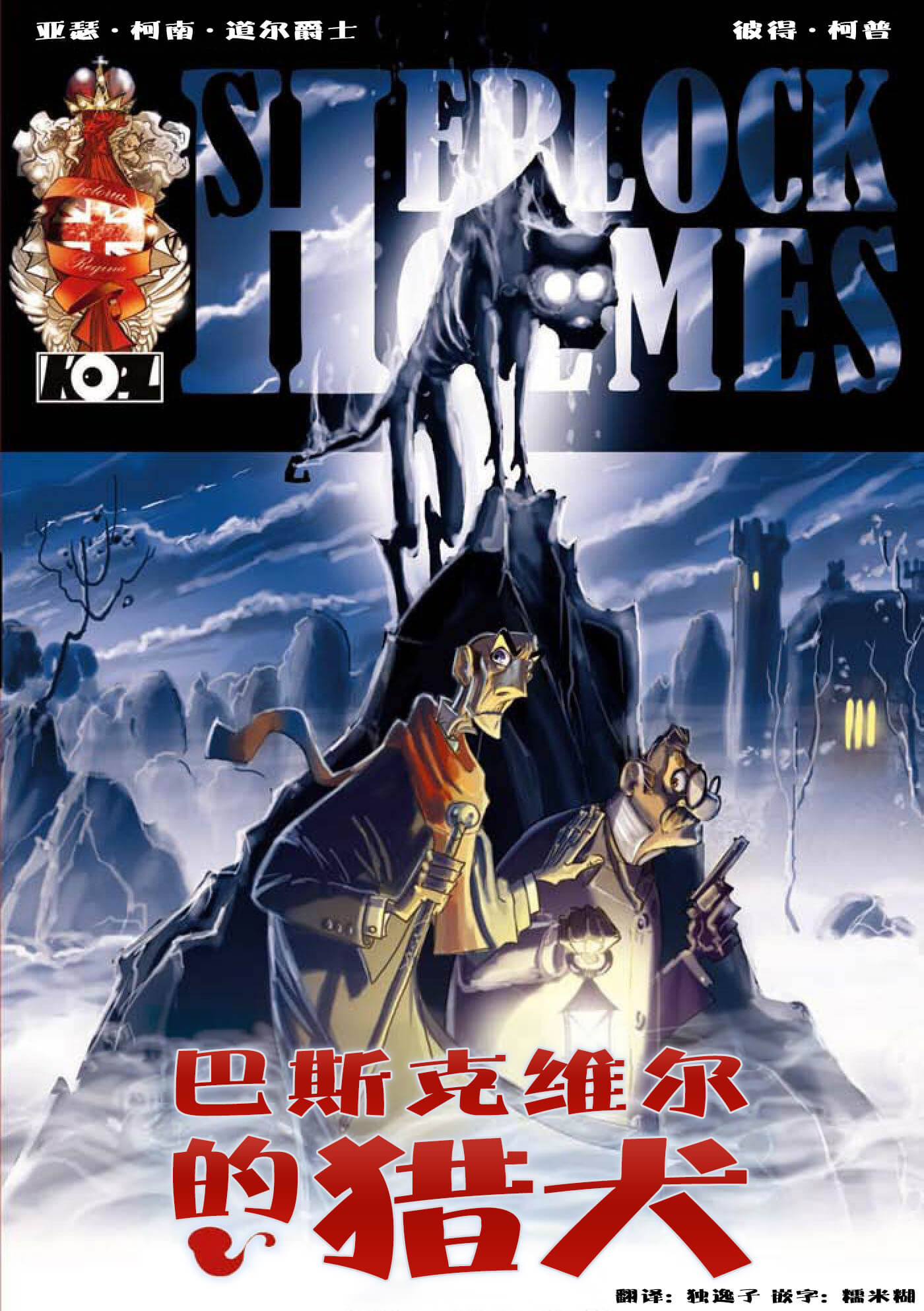 巴斯克維爾的獵犬 - 序章 - 1
