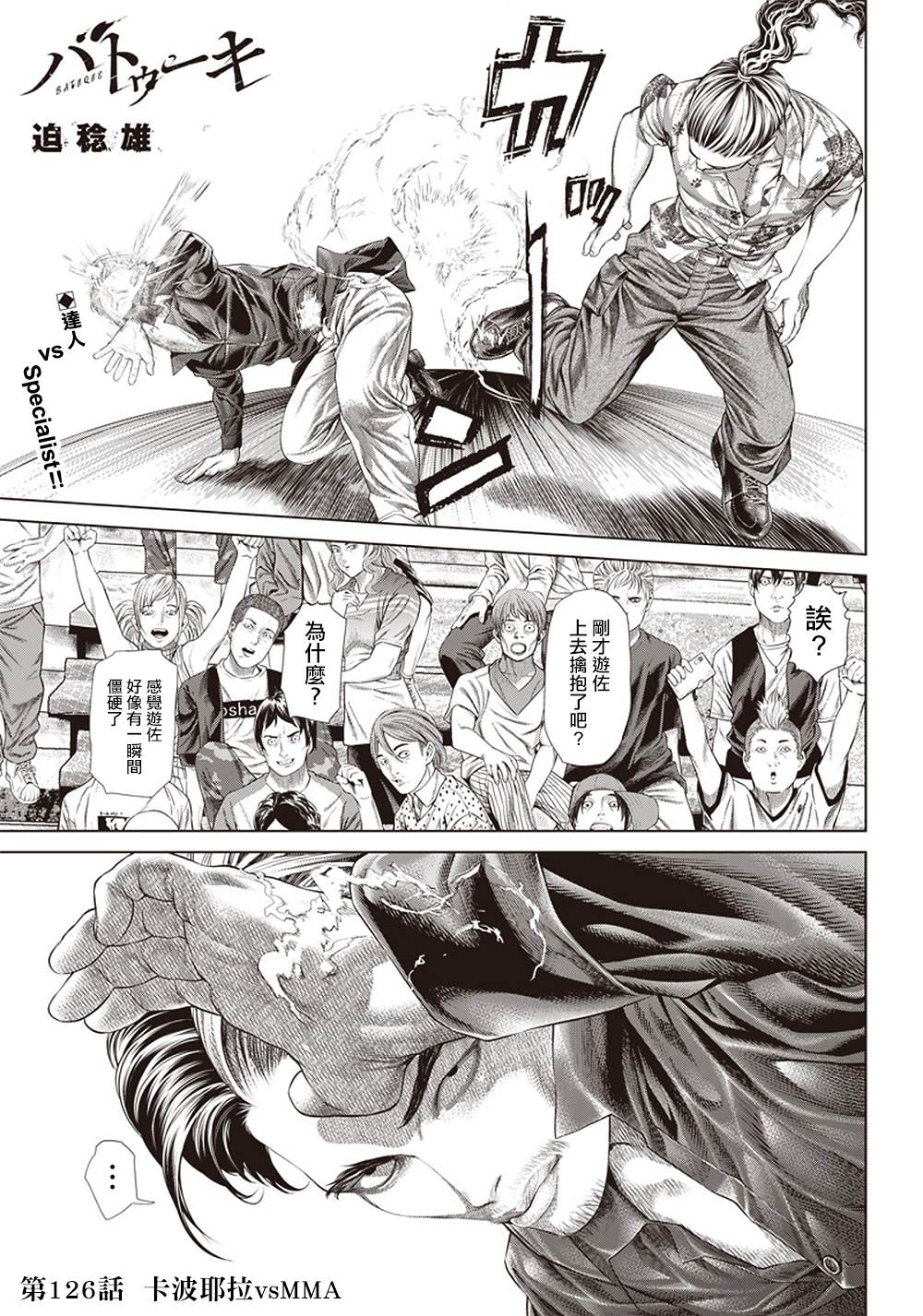 巴突克戰舞 - 第126話 卡波耶拉vsMMA - 1