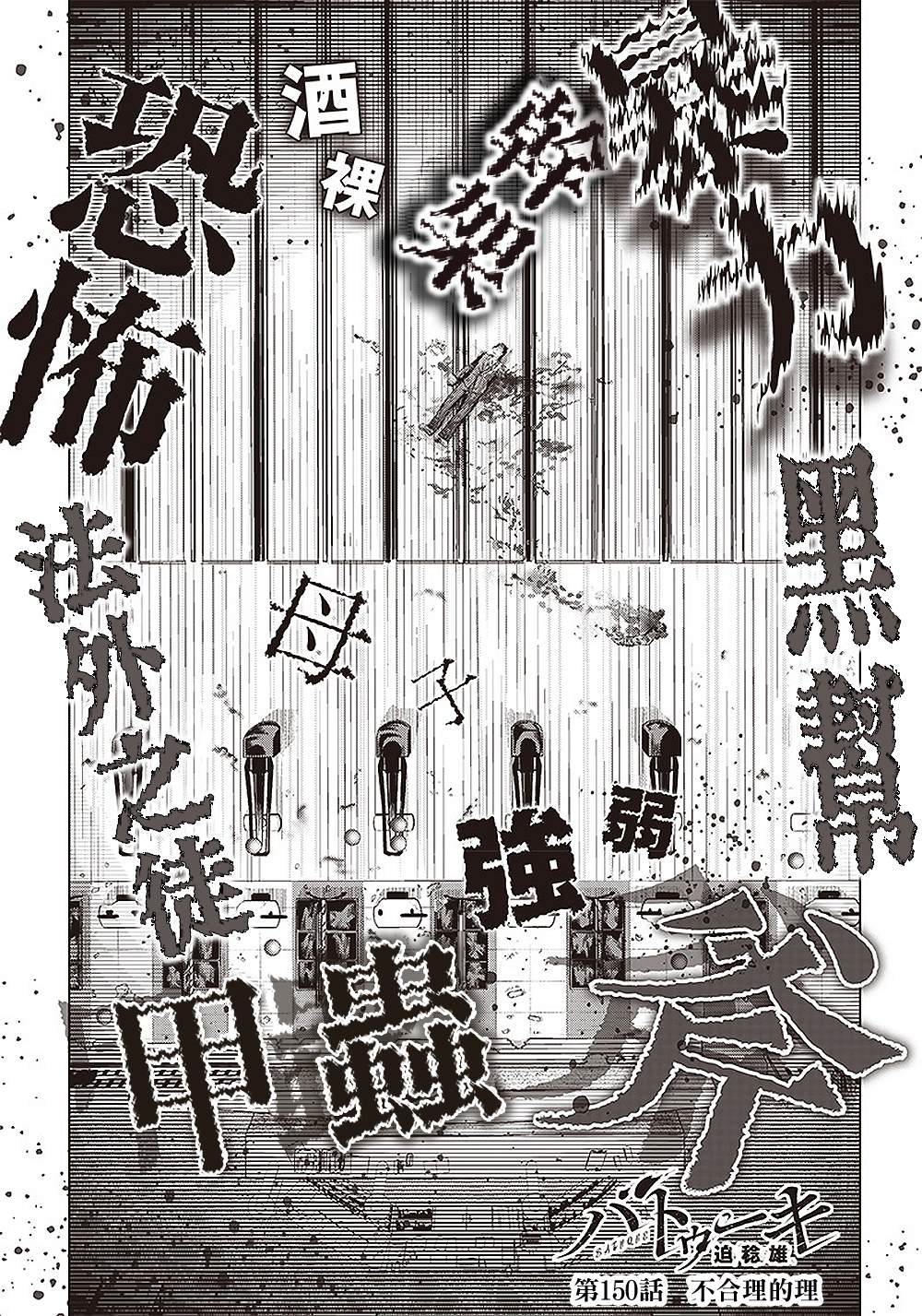 巴突克戰舞 - 第150話 不合理的理 - 1