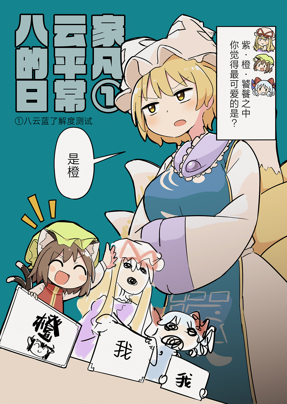 八雲藍瞭解度測試 - 第01話 - 1