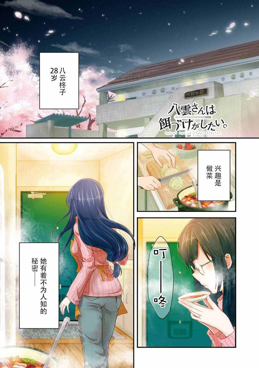 八雲小姐想要餵食 - 第1話 - 1