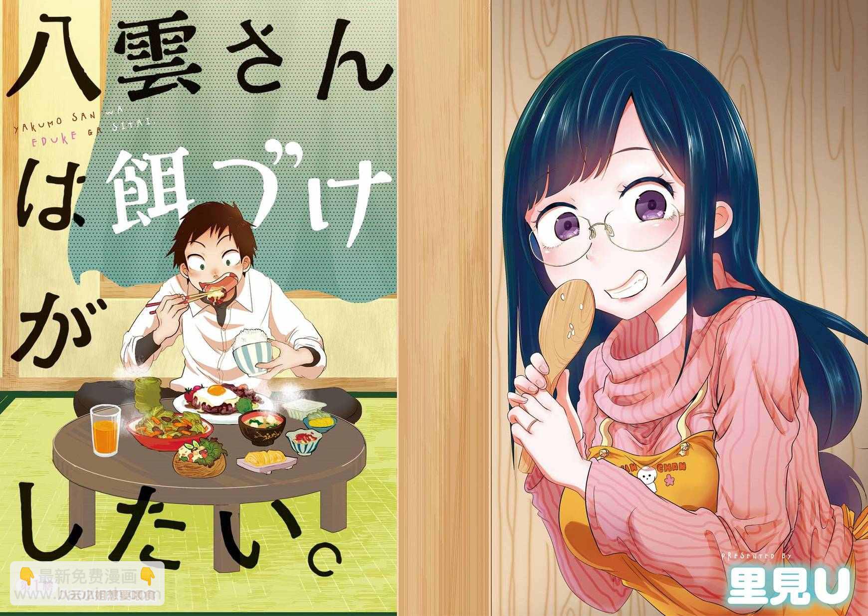 八雲小姐想要餵食 - 第1話 - 2