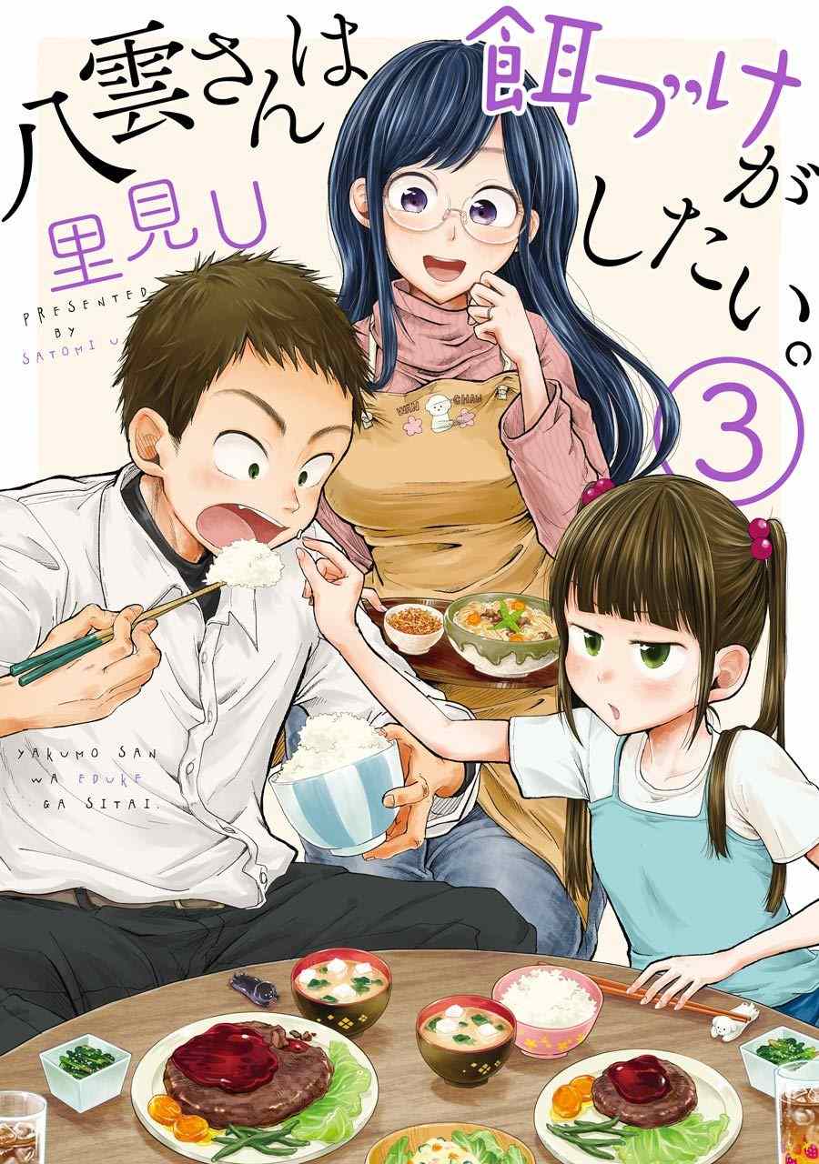 八雲小姐想要餵食 - 第15話 - 1