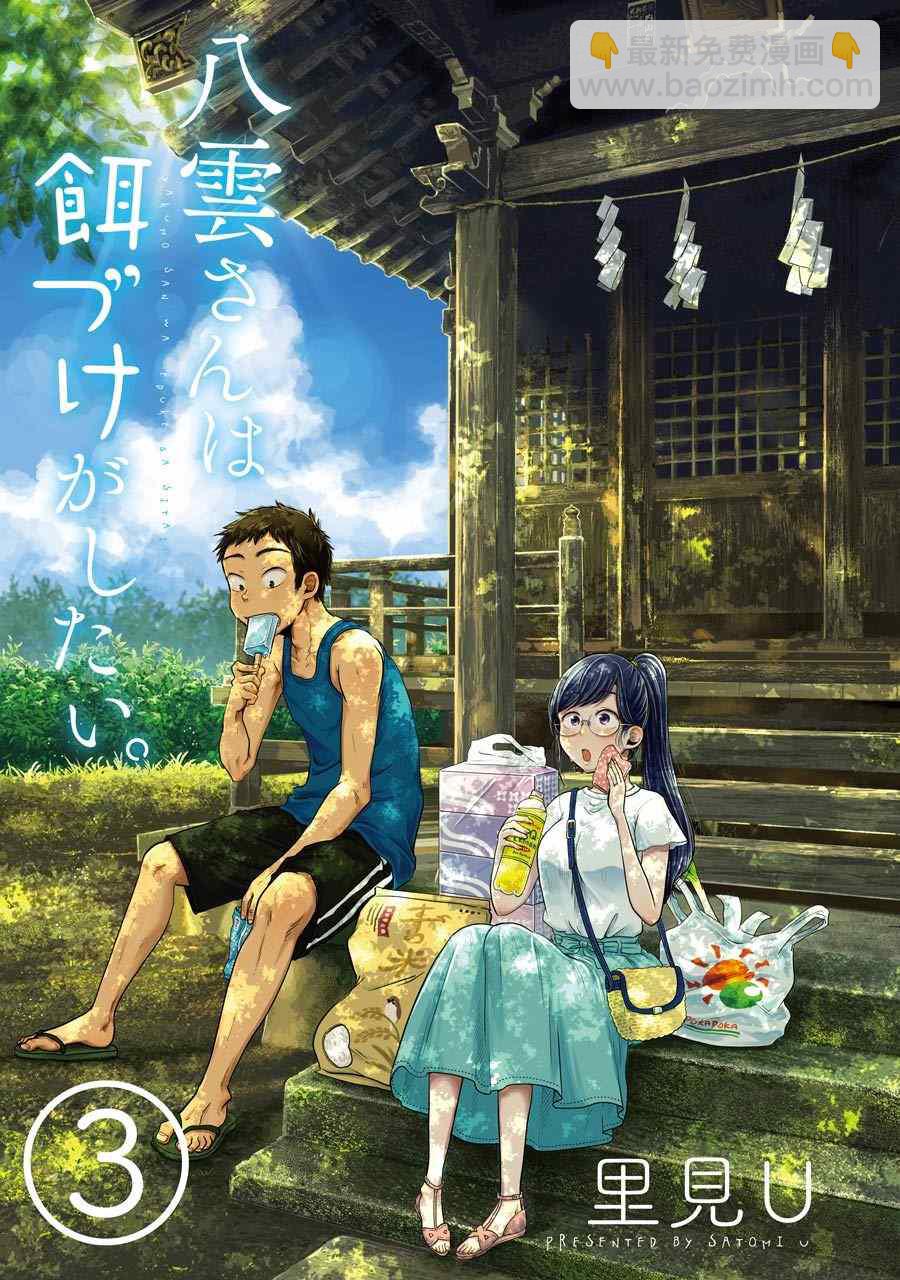 八雲小姐想要餵食 - 第15話 - 3