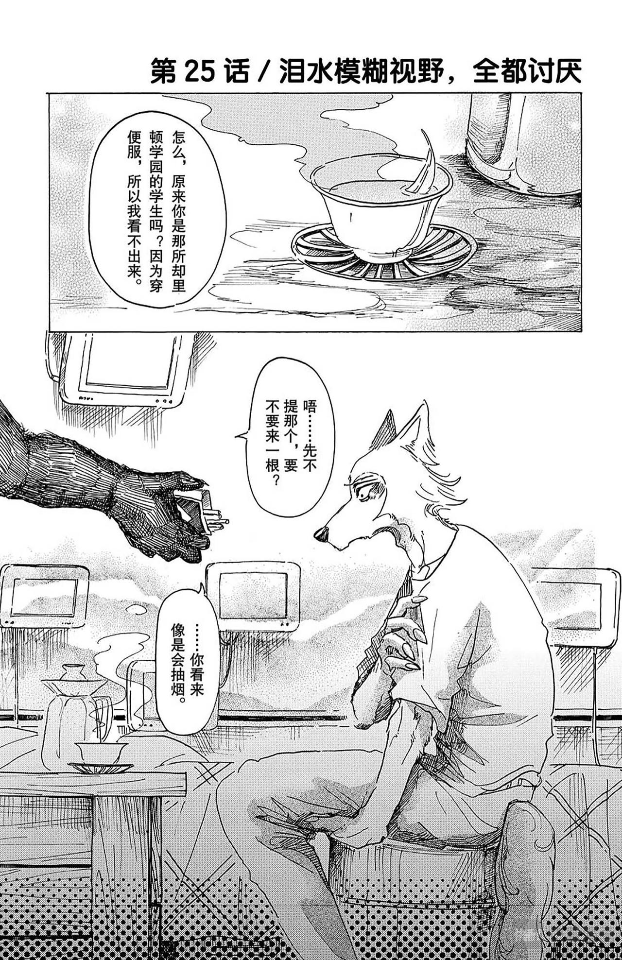 BEASTARS 動物狂想曲 - 第25話 淚水模糊視野，全都討厭 - 1