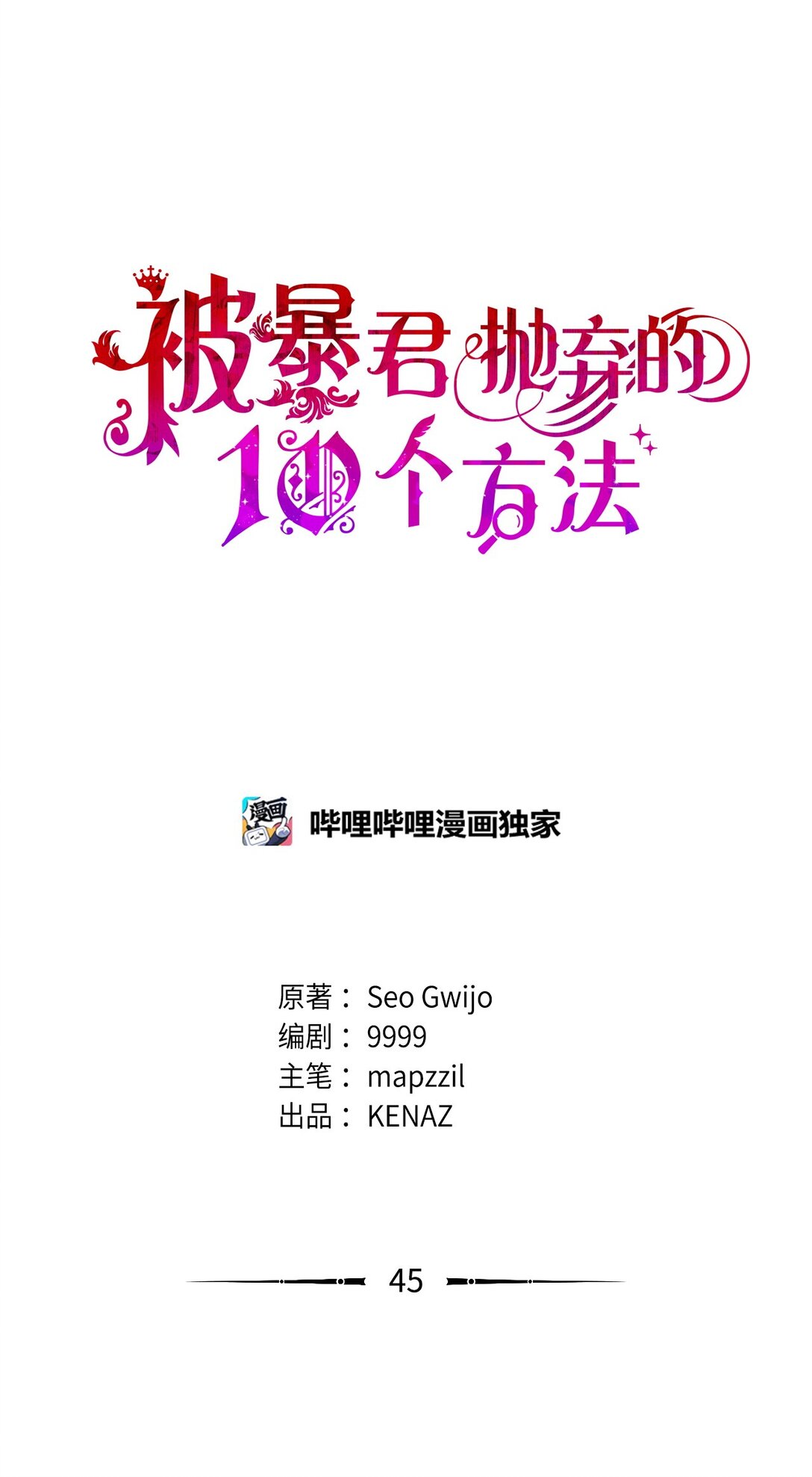 被暴君拋棄的10個方法 - 45 威逼利誘(1/3) - 1
