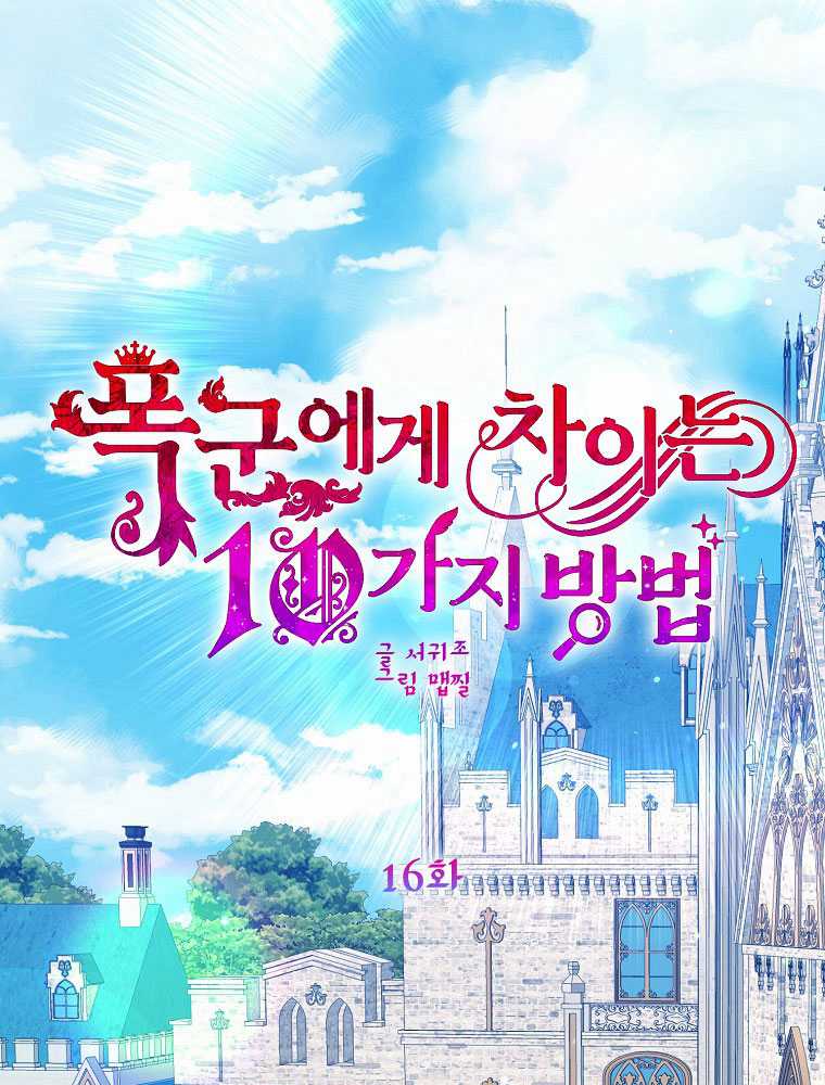 被暴君甩掉的十種方法 - 第16話(1/4) - 1