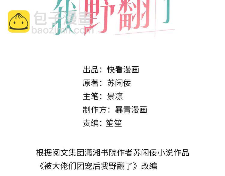 被大佬們團寵後我野翻了 - 215 第215話 渡爺蠱爆了！(1/2) - 3