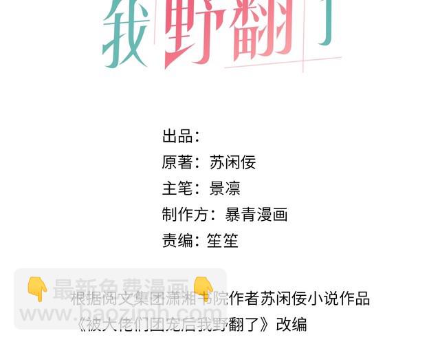 被大佬們團寵後我野翻了 - 第279話 團寵屬性點滿(1/2) - 3