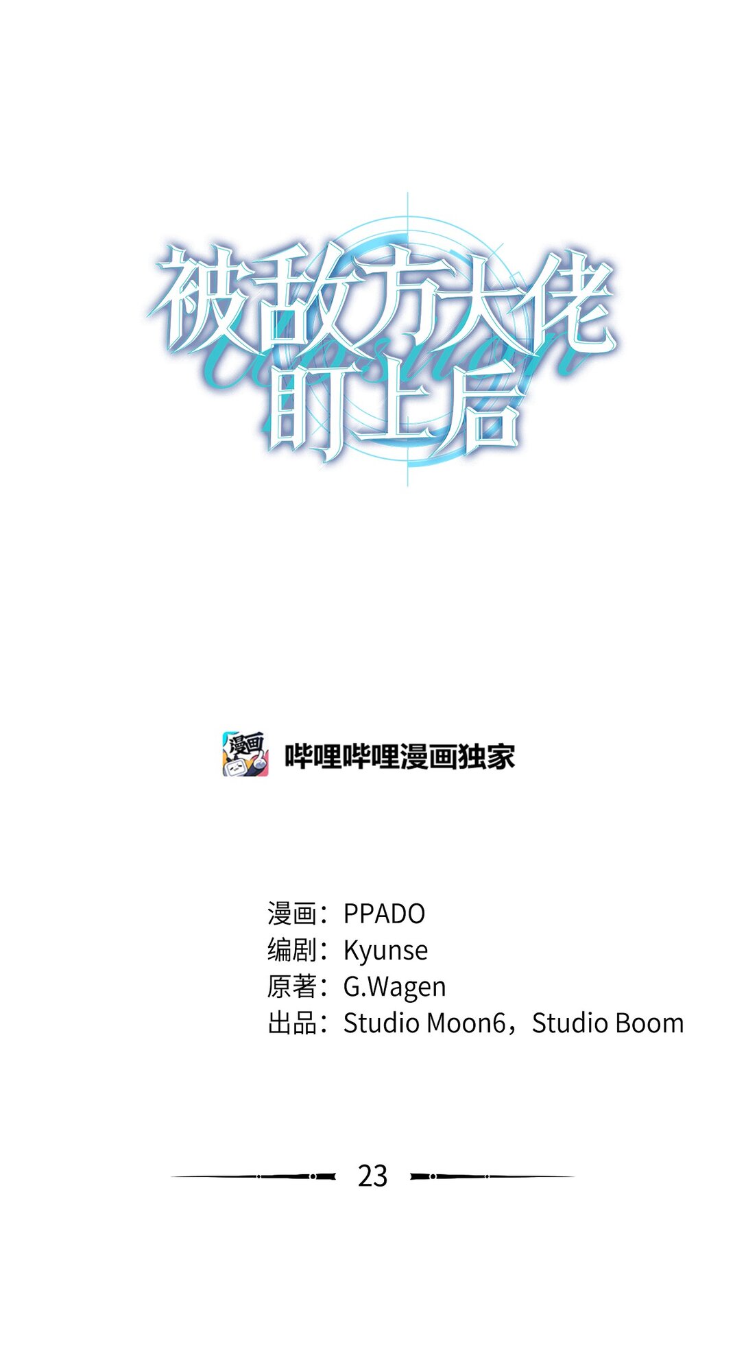 被敵方大佬盯上後 - 23 我們出去逛逛吧(1/2) - 1