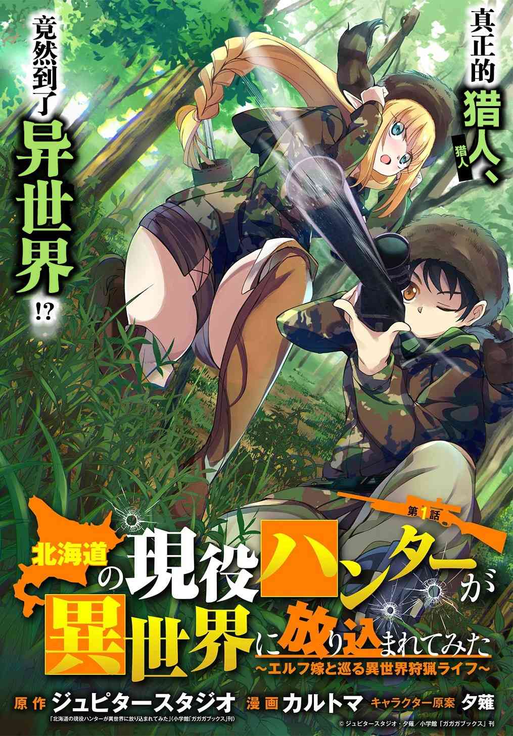 北海道的現役獵人被丟到異世界 - 1話(1/2) - 2