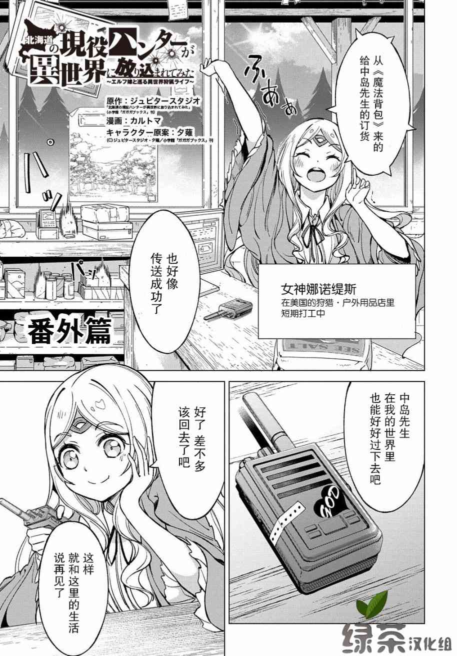 北海道的現役獵人被丟到異世界 - 4.5話 - 1