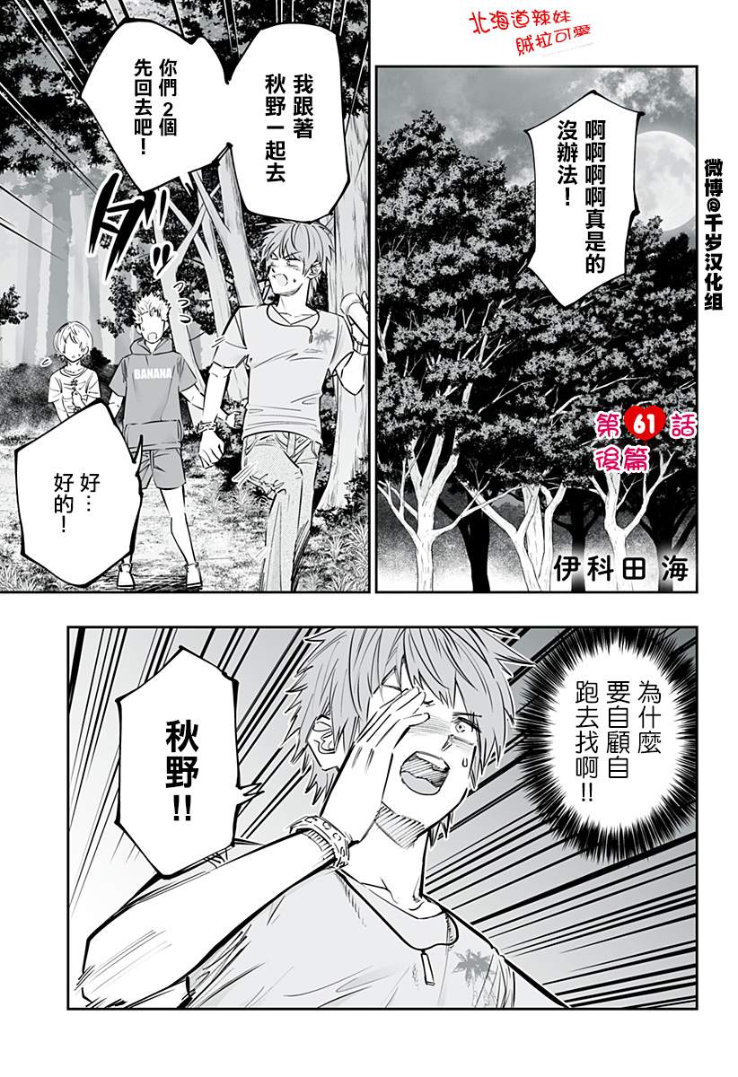 北海道辣妹賊拉可愛 - 第61話後篇 - 1