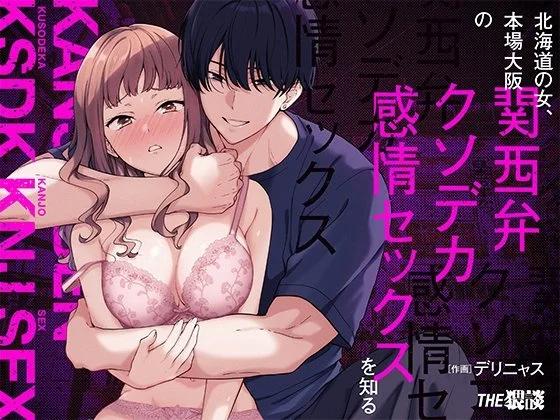 北海道女孩，初尝地道关西腔大大大阪男孩的深情杏艾 - 短篇(1/2) - 1