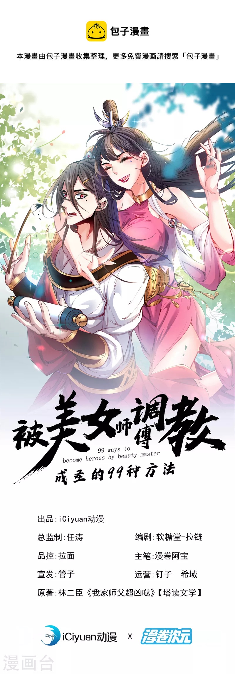 被美女師傅調教成聖的99種方法 - 第178話 背地裡有人在搞鬼？ - 1