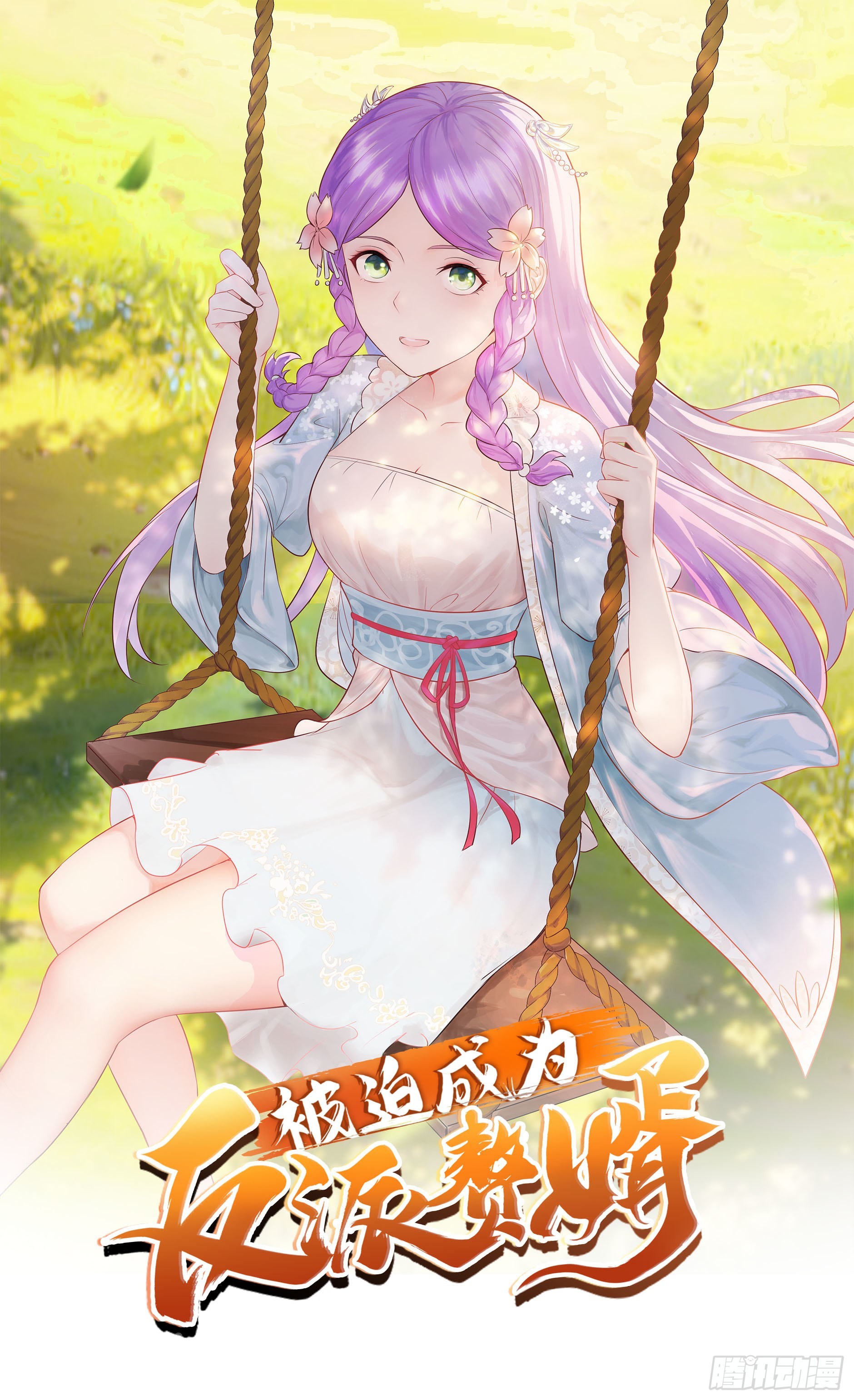 被迫成爲反派贅婿 - 聽說你要比血脈？ - 1
