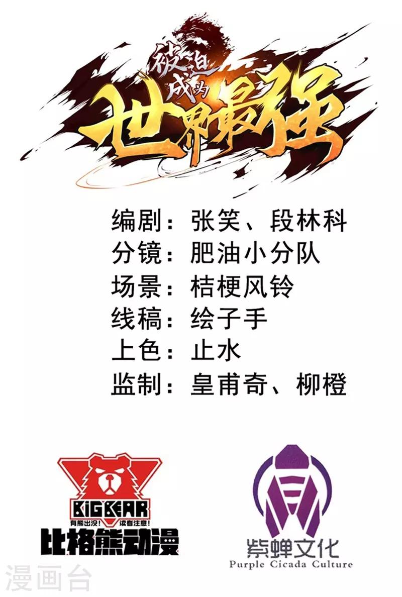 被迫成爲世界最強 - 第48話 暗算！ - 2