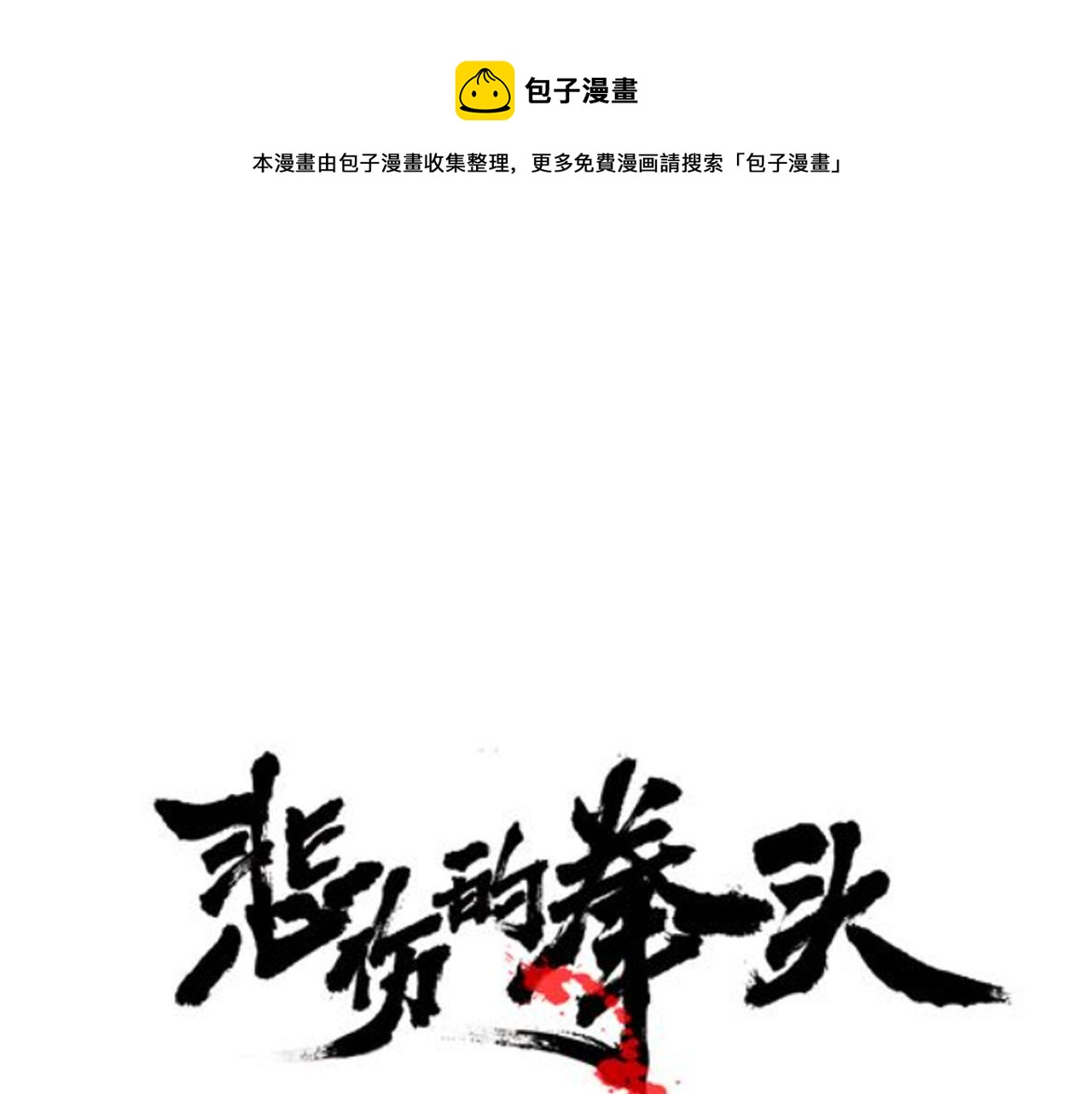悲傷的拳頭 - 第23話 交易？(1/3) - 1