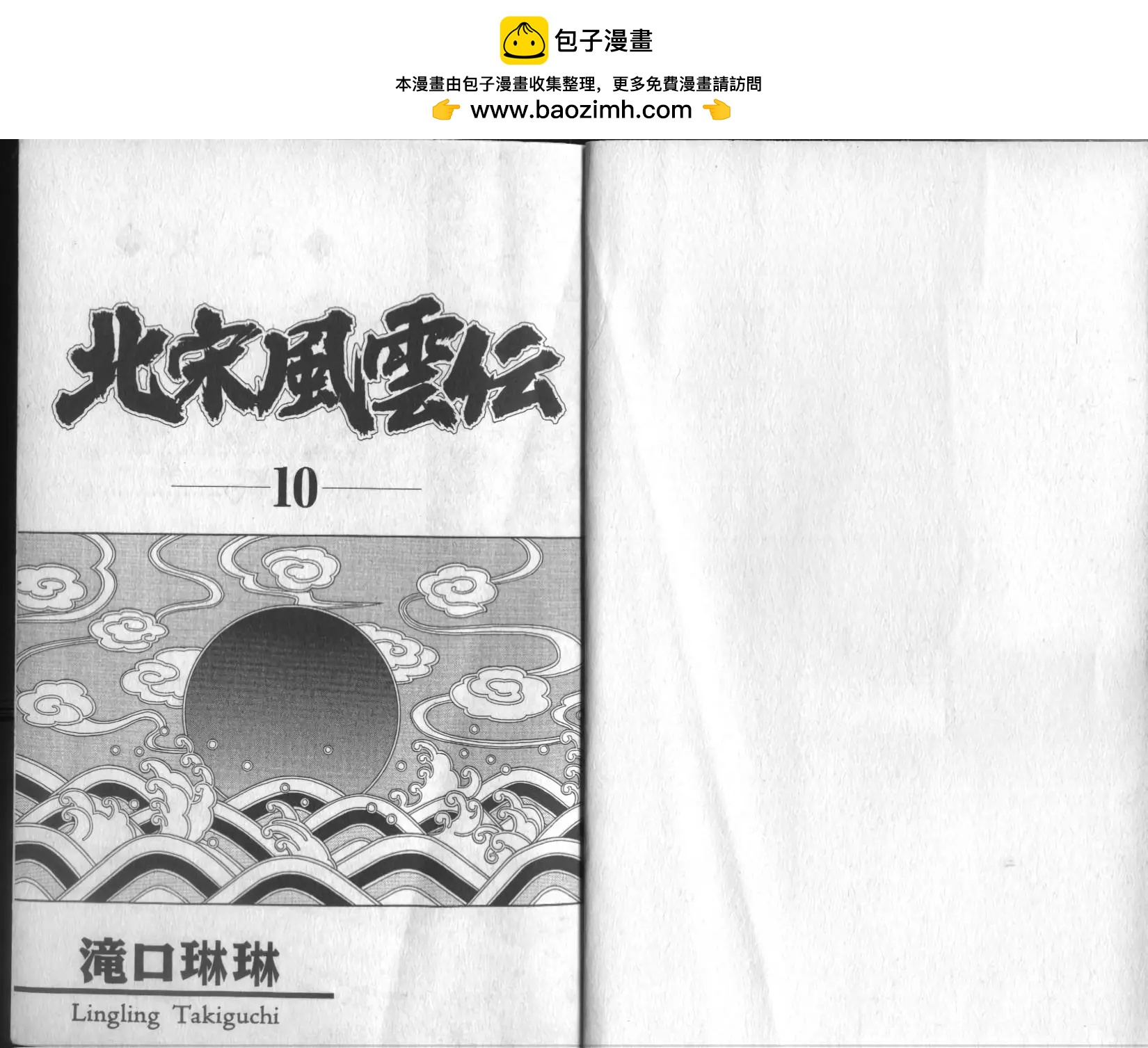 北宋風雲傳 - 第10卷(1/2) - 2
