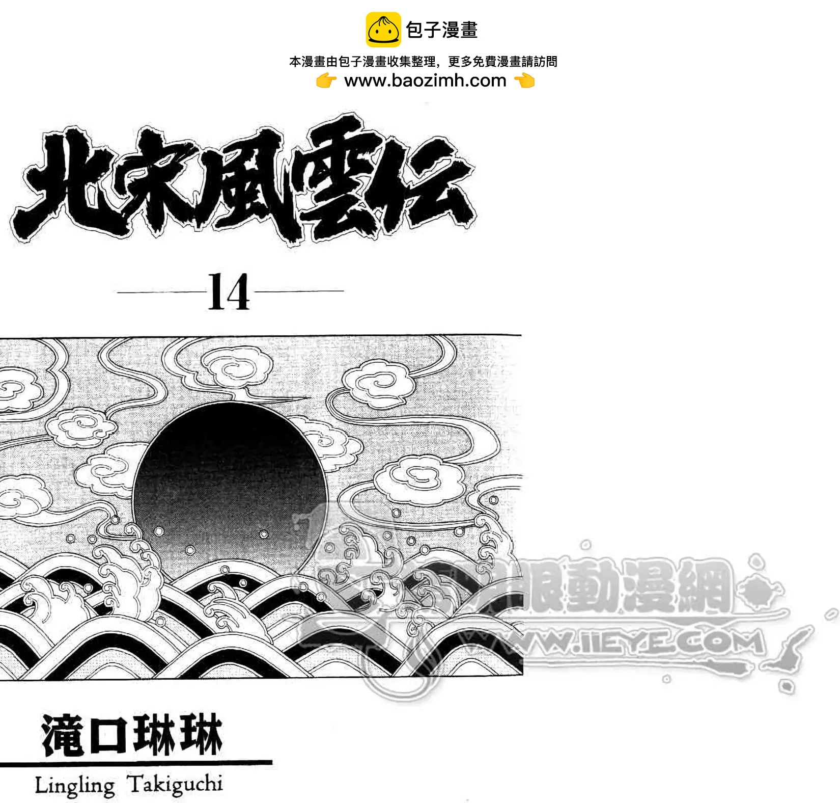 北宋風雲傳 - 第14卷(1/2) - 2