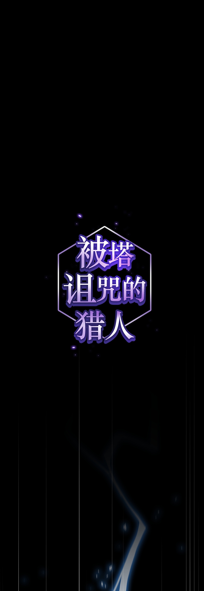 被塔詛咒的獵人 - 第115話 - 1