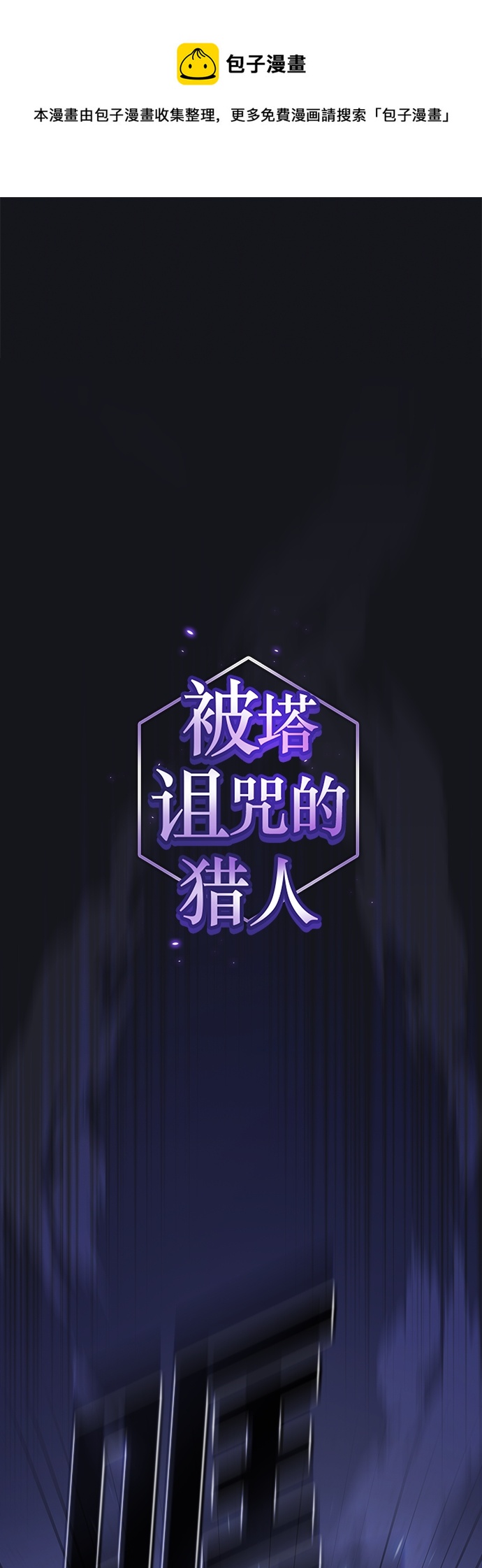 被塔詛咒的獵人 - 第137話(1/2) - 1