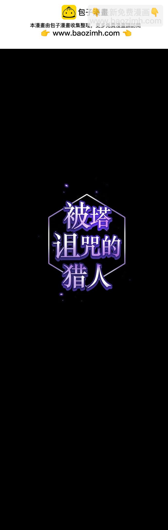 被塔詛咒的獵人 - 第185話(1/2) - 2