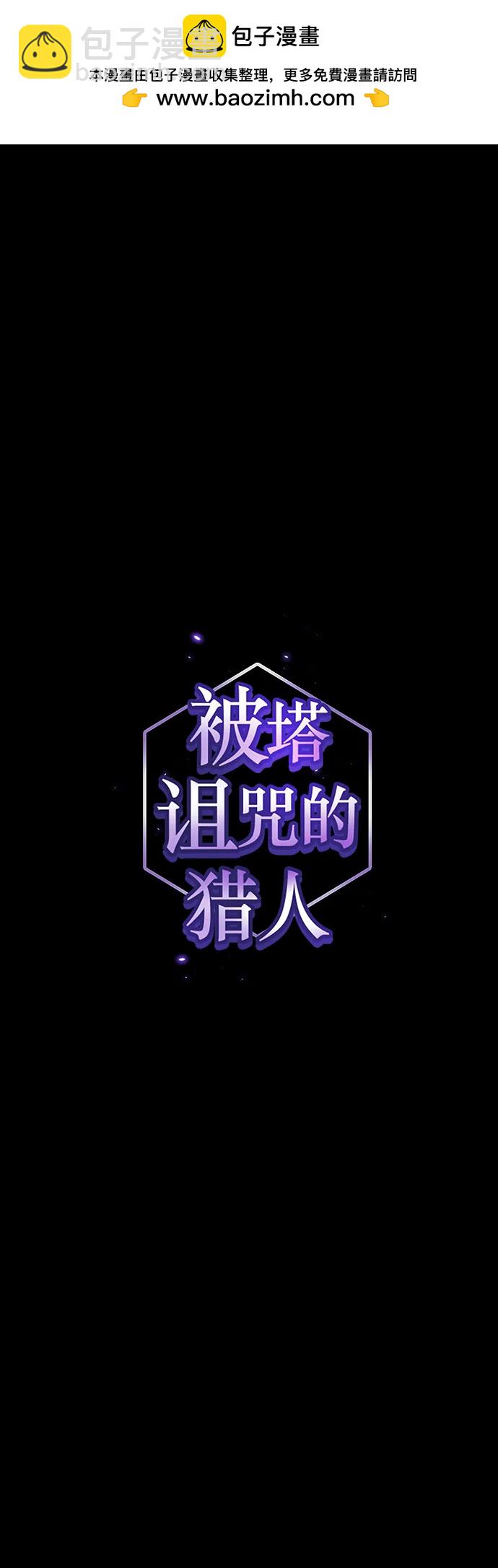 被塔詛咒的獵人 - 第199話(1/2) - 2