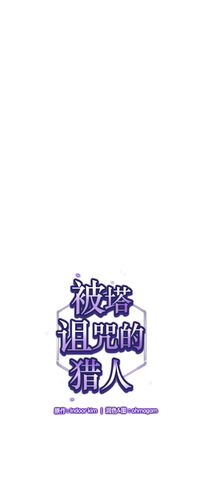 被塔詛咒的獵人 - 第39話(1/2) - 1