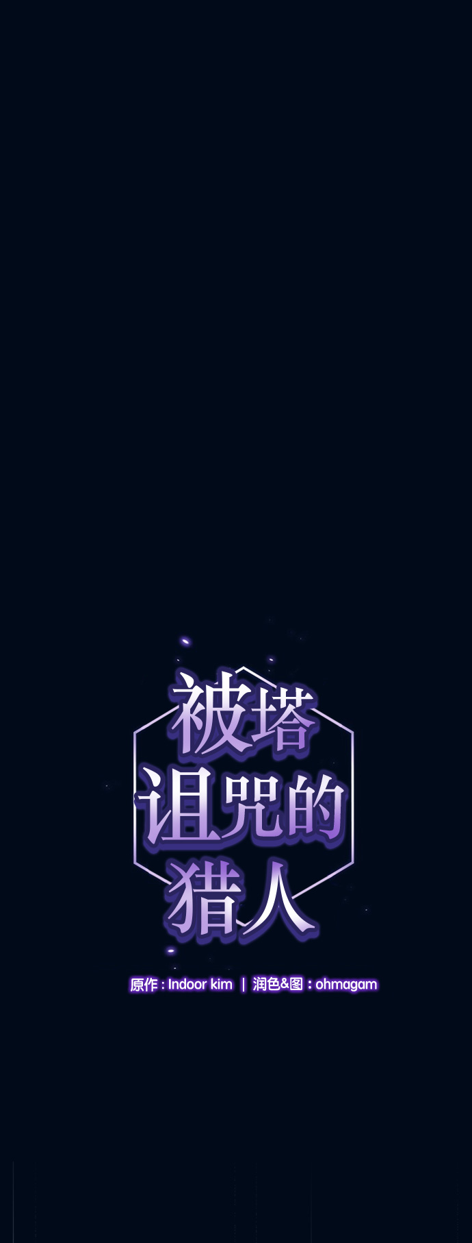 被塔詛咒的獵人 - 第41話(1/2) - 1