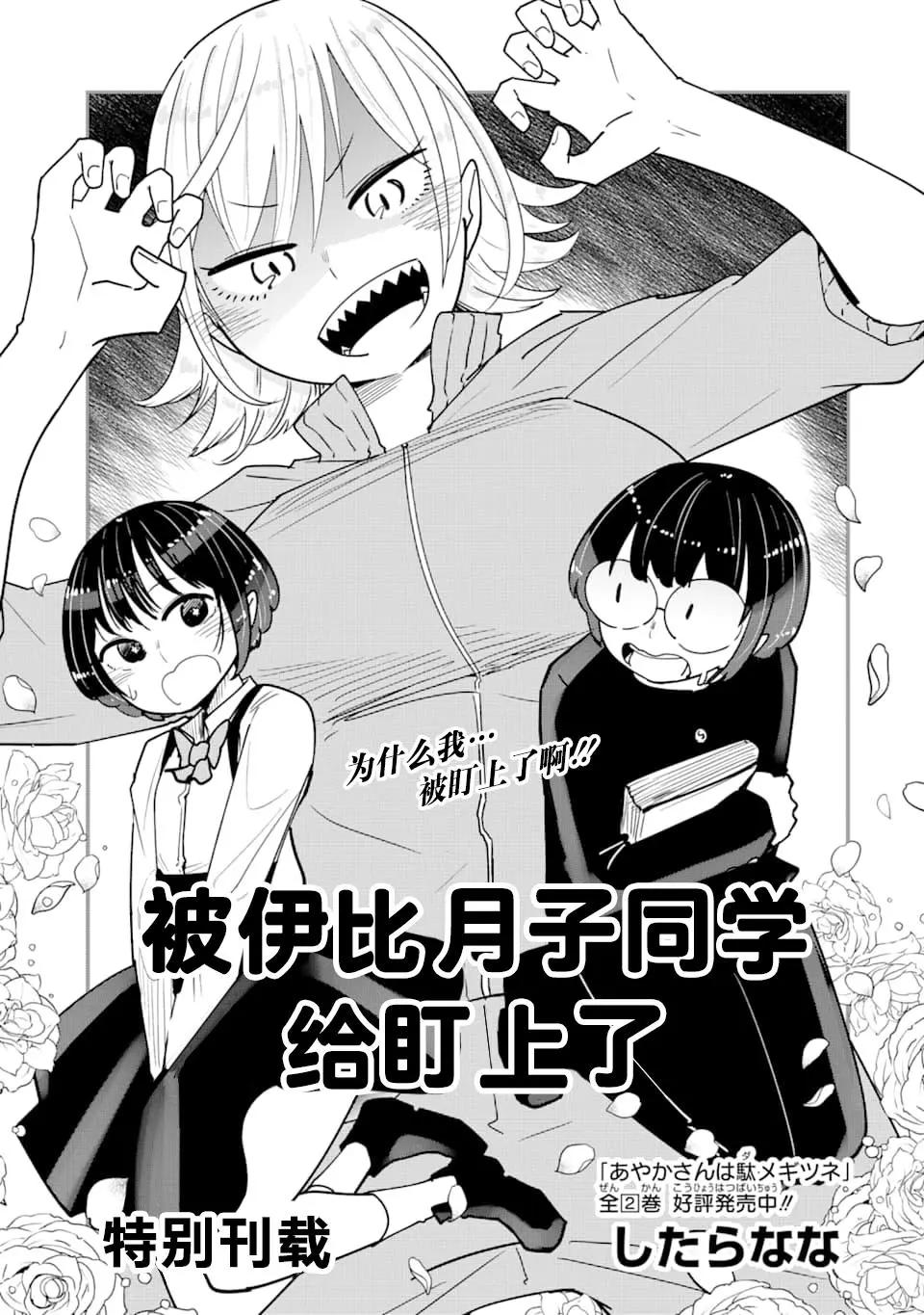 被伊比月子同學給盯上了 - 特別刊載 - 1