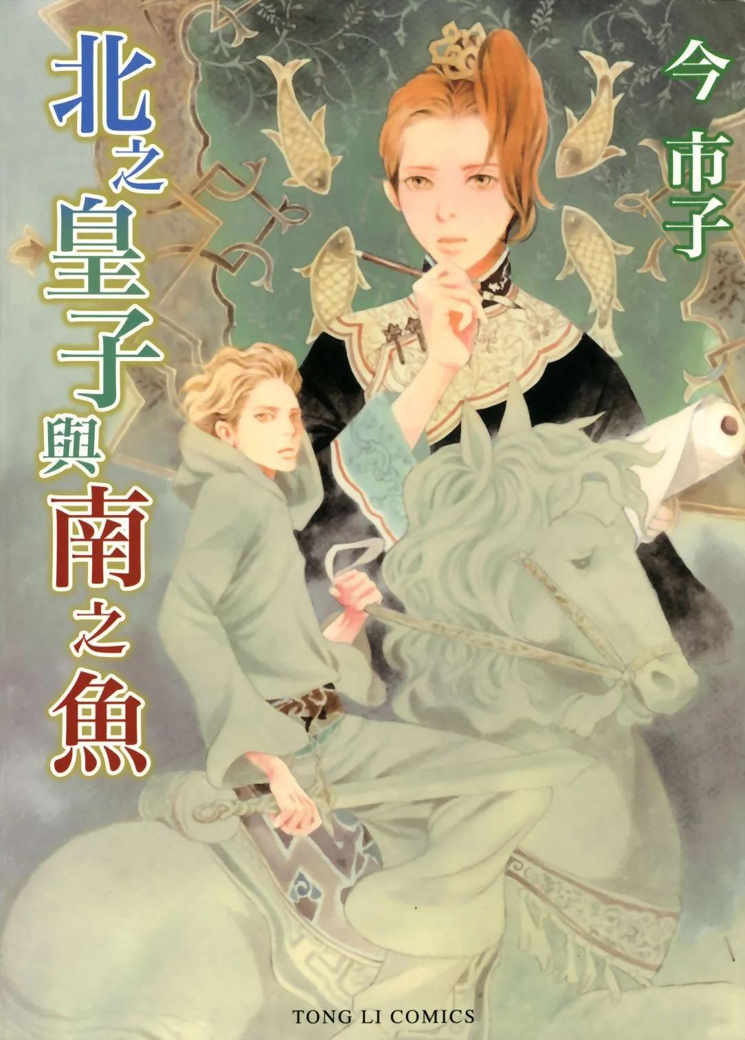 北之皇子與南之魚 - 第01卷(1/2) - 1