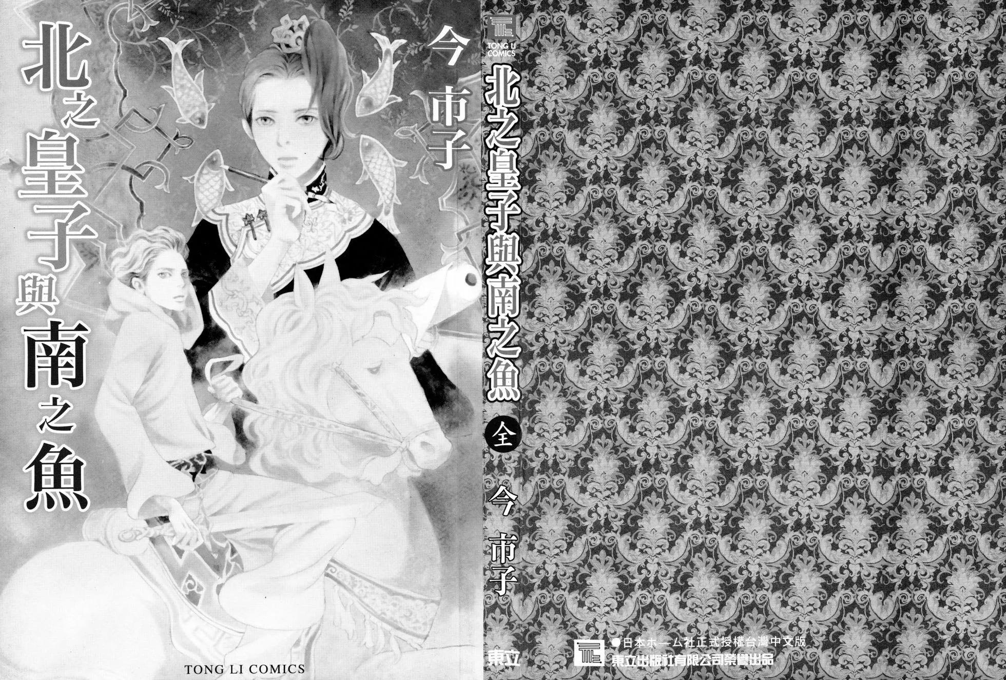 北之皇子與南之魚 - 第01卷(1/2) - 3