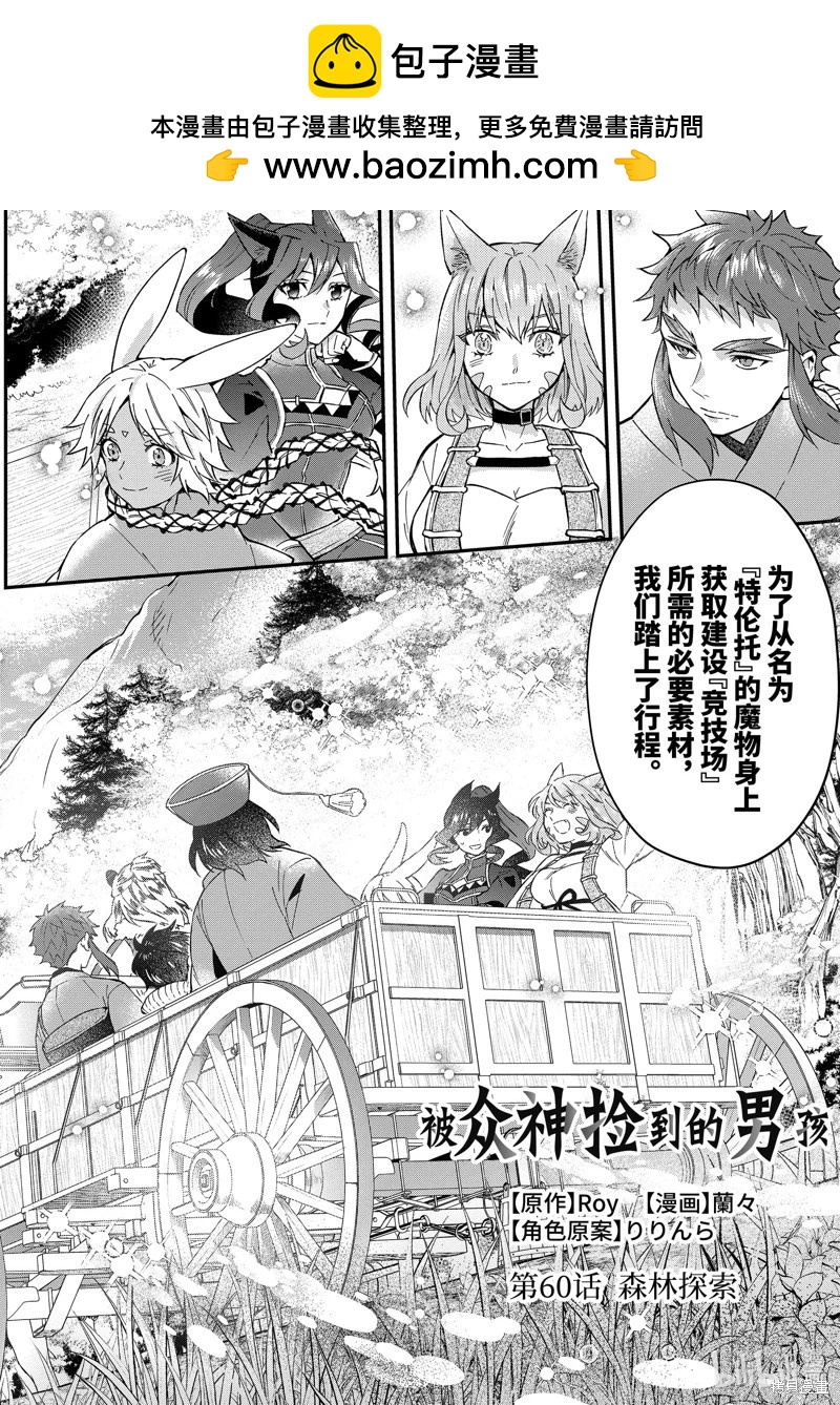 被衆神撿到的男孩 - 第60.1話 - 2