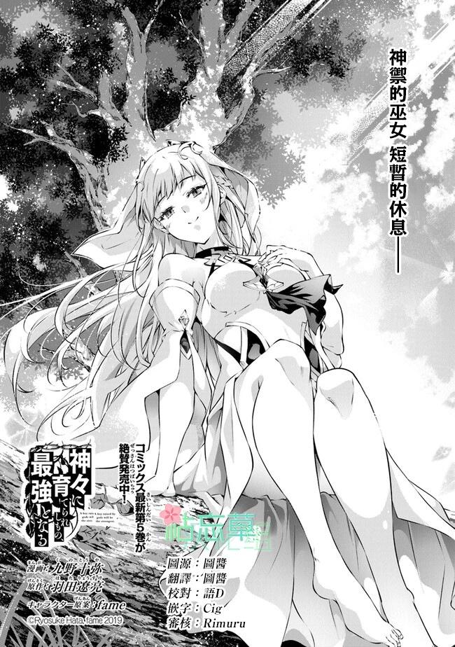 被衆神所養育，成就最強 - 第38話 - 1