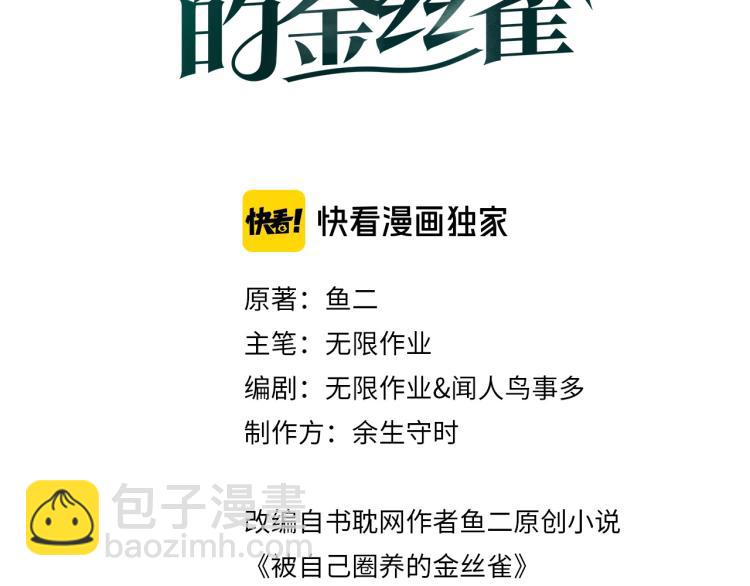 被自己束縛的金絲雀 - 第54話 你已經死了(1/3) - 3