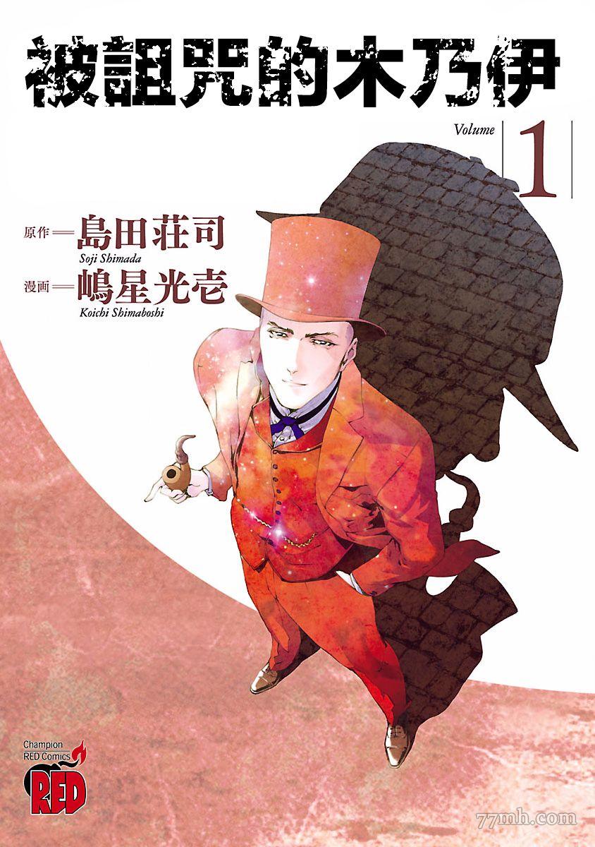 被詛咒的木乃伊 - 第1話(1/2) - 1