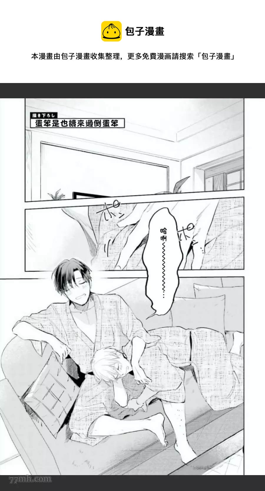 笨蛋沒藥醫 - 番外 - 1