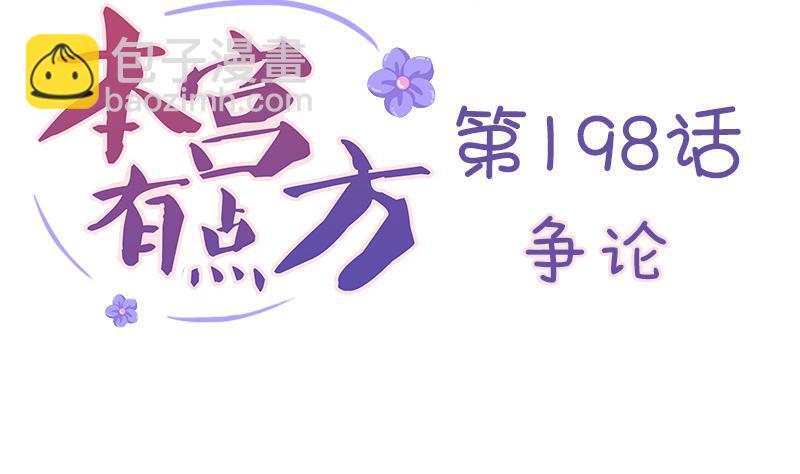本宮有點方 - 第198話 爭論(1/2) - 2