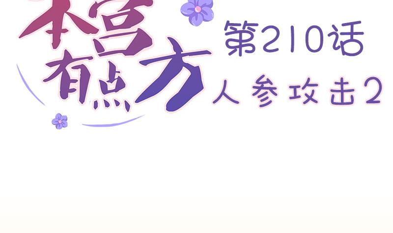 本宮有點方 - 第210話 人蔘攻擊 2(1/2) - 2