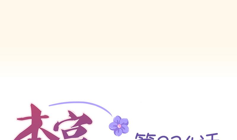 本宮有點方 - 第234話 進宮 - 1