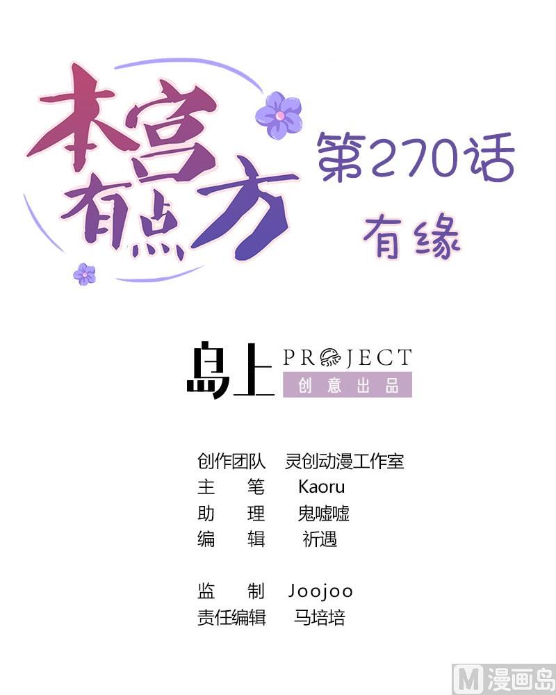 本宮有點方 - 第270話 有緣 - 1