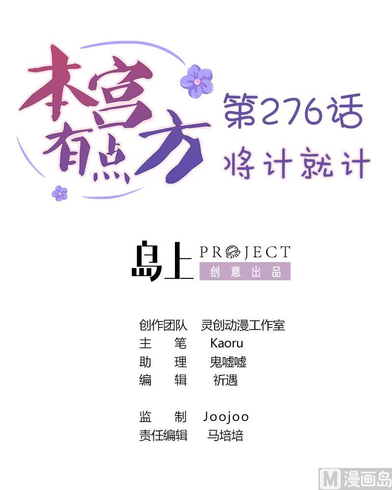 本宮有點方 - 第276話 將計就計 - 1