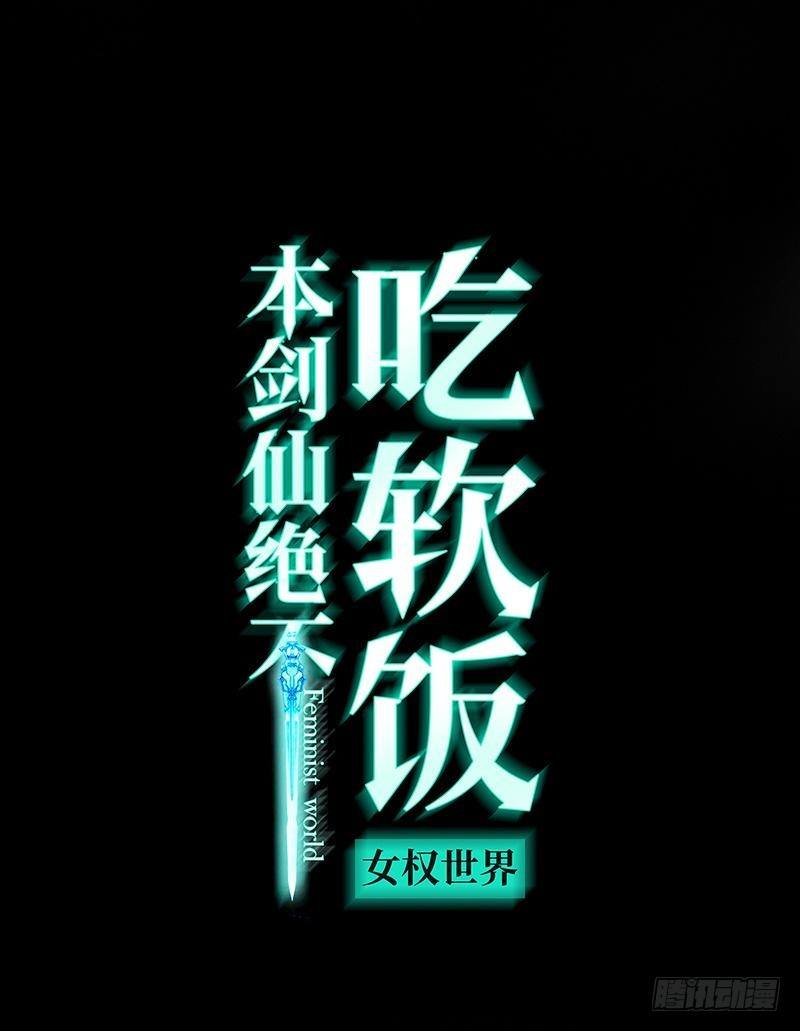 本劍仙絕不吃軟飯 - 第1話  這個世界不一樣（上）(1/2) - 1